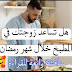 هل تساعد زوجتك في المطبخ خلال شهر رمضان